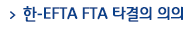 한-EFTA FTA 타결의 의의   