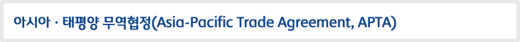 아시아·태평양 무역협정(Asia-Pacific Trade Agreement, APTA)
