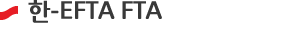 한-EFTA_FTA