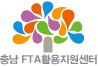 충청북도 FTA활용지원센터
