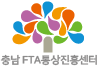 충청남도 FTA통상진흥센터