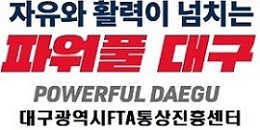 Colorful Daegu 대구광역시 FTA통상진흥센터