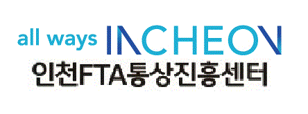 Fly Incheon 인천광역시 FTA활용지원센터