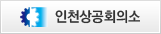 인천상공회의소