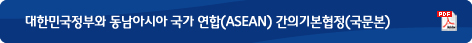 대한민국정부와 동남아시아 국가 연합(ASAN)간의 자유무역 협정 (국문본)
