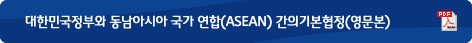 대한민국정부와 동남아시아 국가 연합(ASAN)간의 자유무역 협정 (영문본)