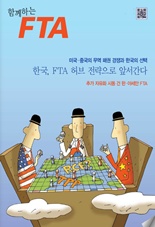 함께하는FTA Vol.13