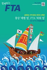 함께하는FTA Vol.10