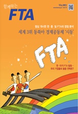 함께하는FTA Vol.12