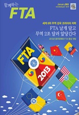 함께하는FTA Vol.8