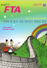 함께하는FTA Vol.16