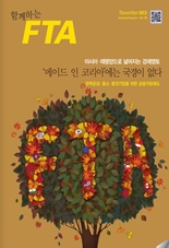 함께하는FTA Vol.18