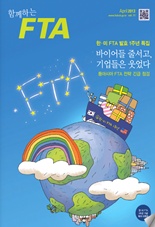 함께하는FTA Vol.11